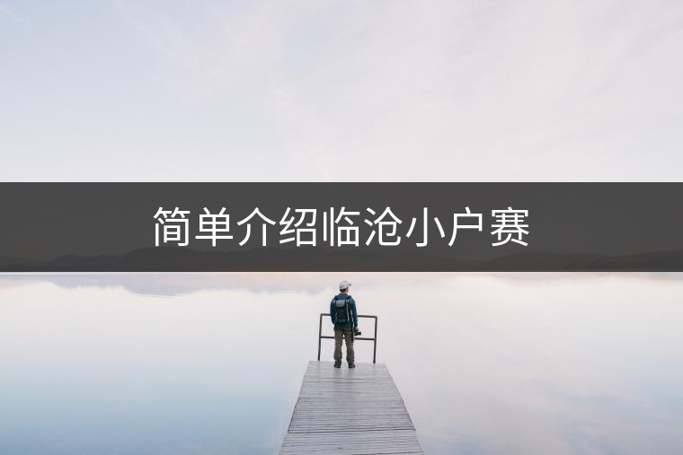簡單介紹臨滄小戶賽