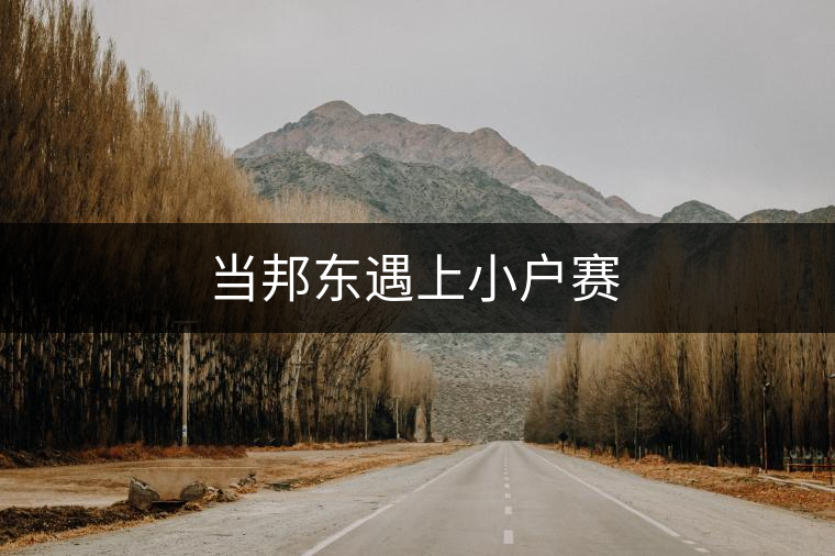 當(dāng)邦東遇上小戶賽