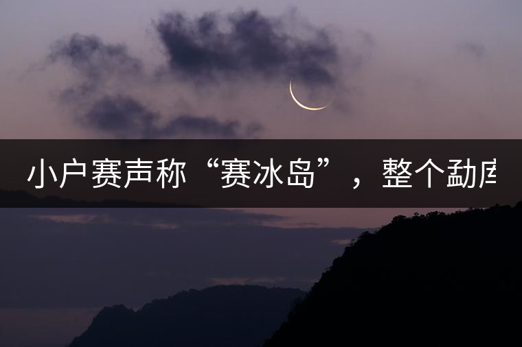 小戶賽聲稱“賽冰島”，整個勐庫茶圈都笑了！