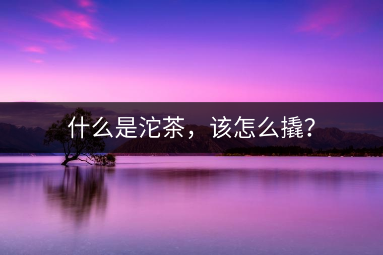 什么是沱茶，該怎么撬？