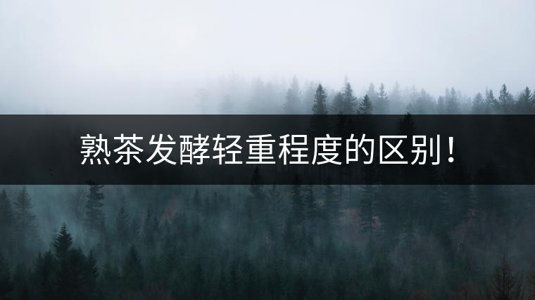 熟茶發(fā)酵輕重程度的區(qū)別！