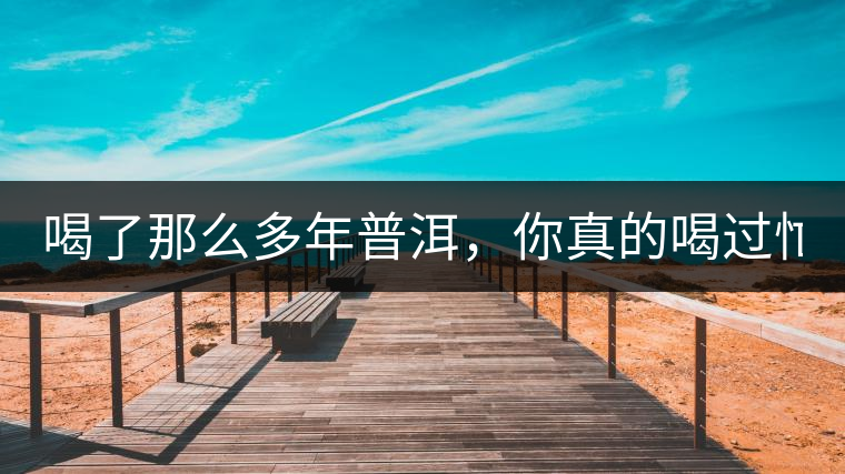 喝了那么多年普洱，你真的喝過忙肺的老樹茶葉嗎?一起...喝了那么多年普洱，你真的喝過忙肺的老樹茶葉嗎？一起來看看吧