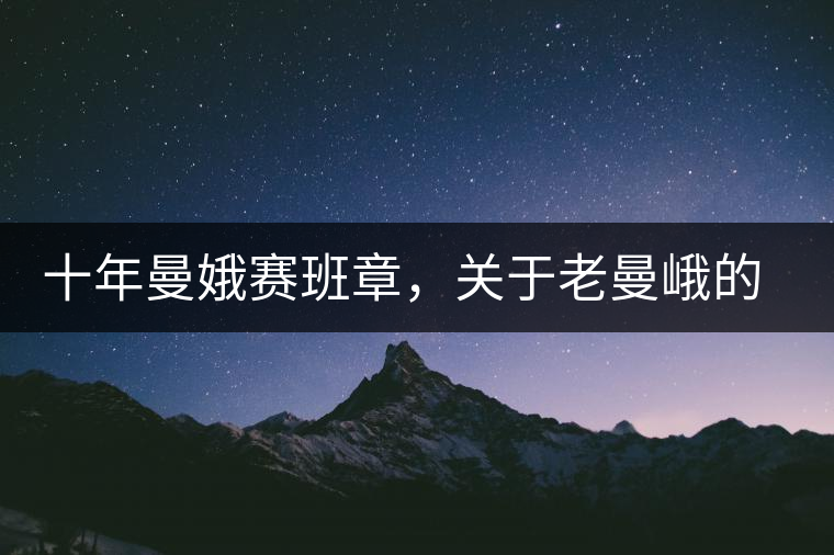 十年曼娥賽班章，關(guān)于老曼峨的這幾事，您都知道嗎?十年曼娥賽班章，關(guān)于老曼峨的這幾事，您都知道嗎？