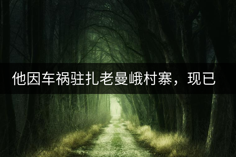 他因車禍駐扎老曼峨村寨，現(xiàn)已成為杭州普洱茶圈內(nèi)的網(wǎng)紅他因車禍駐扎老曼峨村寨，現(xiàn)已成為杭州普洱茶圈內(nèi)的網(wǎng)紅