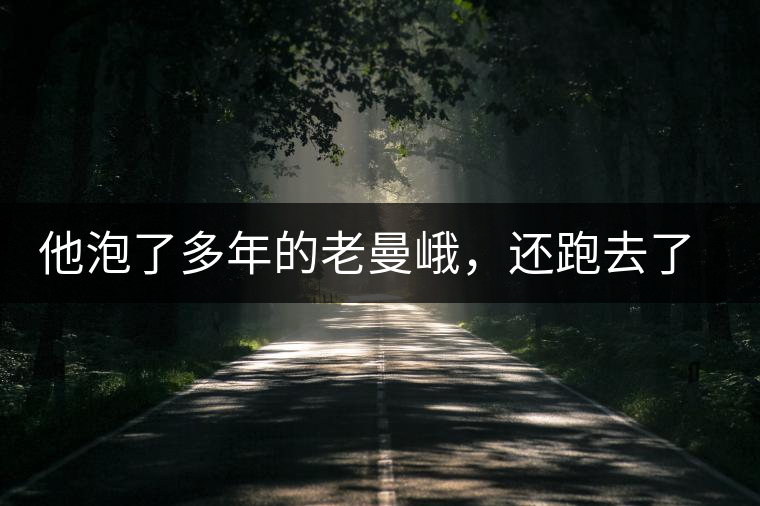 他泡了多年的老曼峨，還跑去了勐海布朗山找茶他泡了多年的老曼峨，還跑去了勐海布朗山找茶