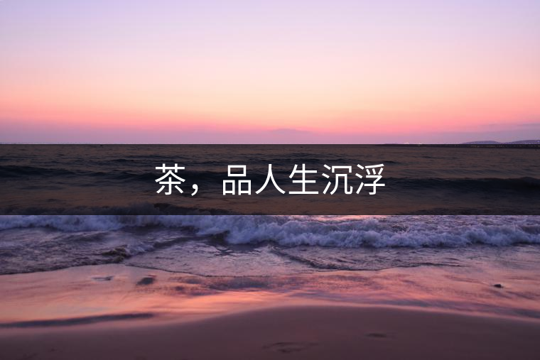茶，品人生沉浮