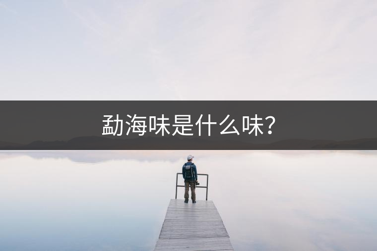 勐海味是什么味？