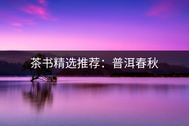 茶書精選推薦：普洱春秋