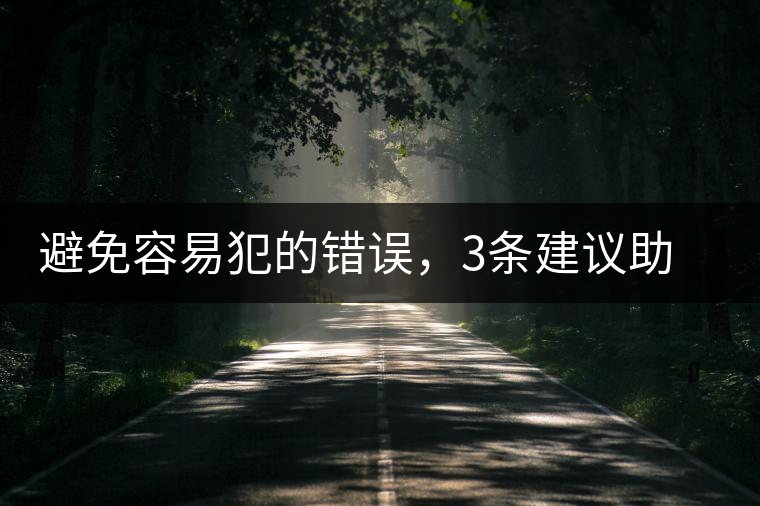 避免容易犯的錯(cuò)誤，3條建議助普洱茶新手快速入門