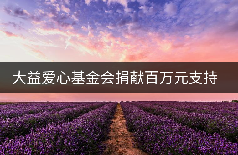 大益愛心基金會捐獻百萬元支持陜西開展校園公益