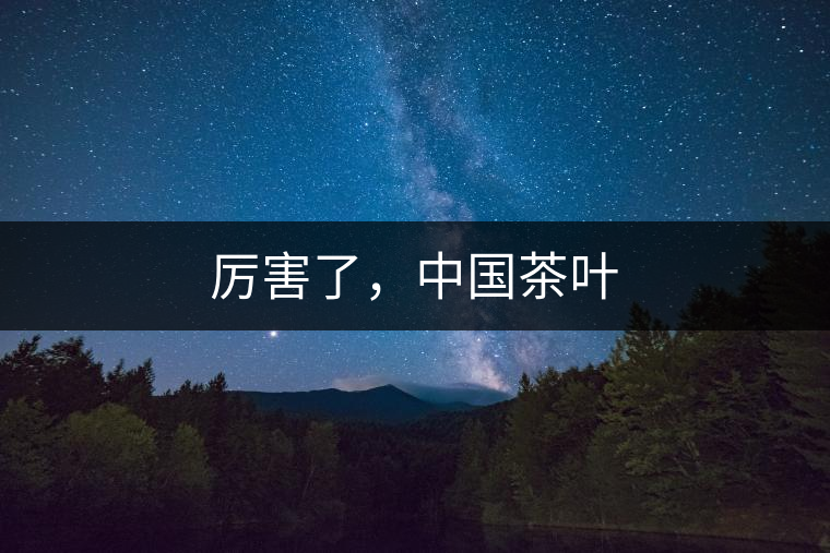 厲害了，中國茶葉