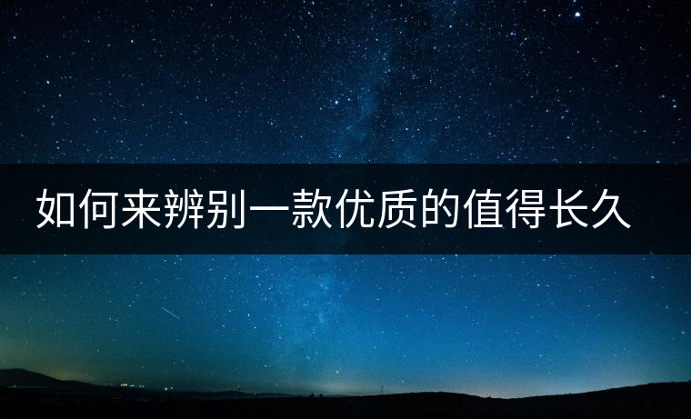 如何來辨別一款優(yōu)質(zhì)的值得長(zhǎng)久收藏的普洱（僅限生普）？