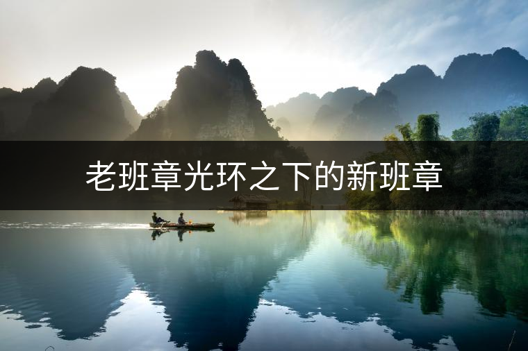 老班章光環(huán)之下的新班章 老班章光環(huán)之下的新班章