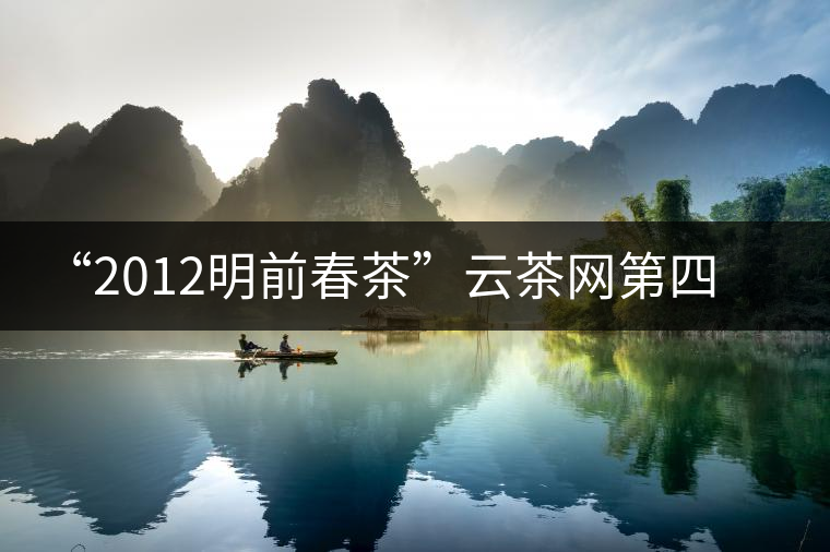 “2012明前春茶”云茶網(wǎng)第四期專家評(píng)茶會(huì)