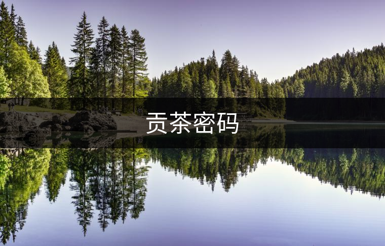 貢茶密碼