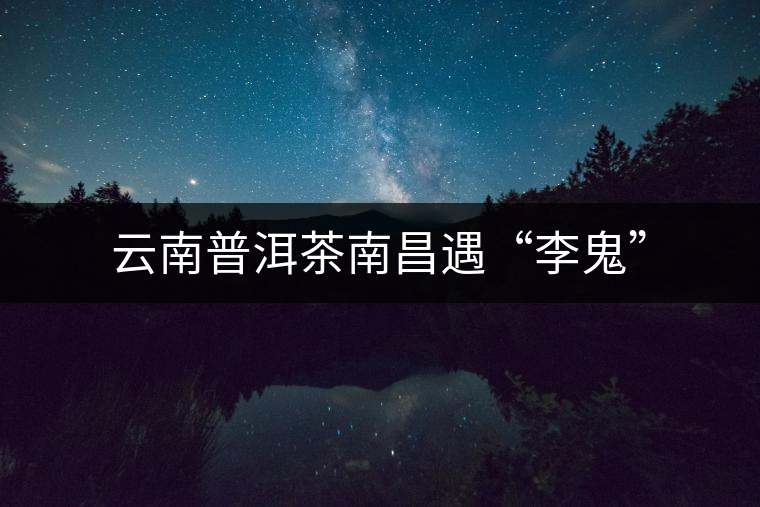 云南普洱茶南昌遇“李鬼”