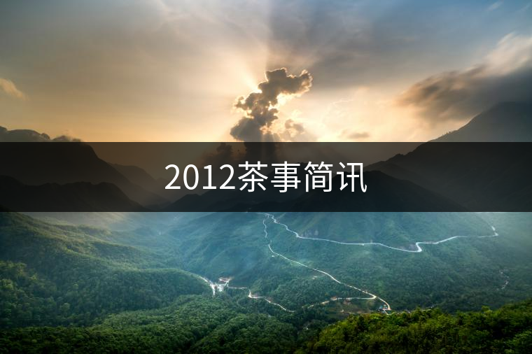 2012茶事簡(jiǎn)訊