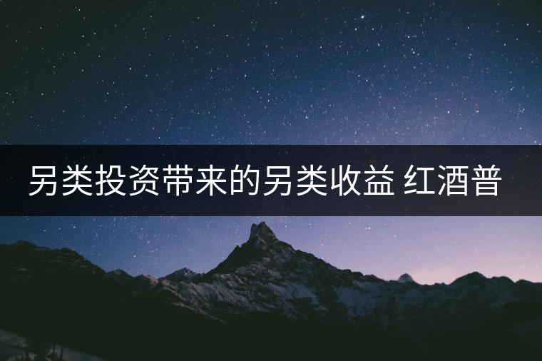 另類投資帶來的另類收益 紅酒普洱茶也可投資