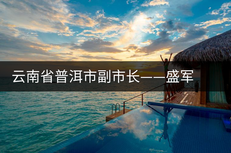 云南省普洱市副市長——盛軍 談普洱速溶茶文化 云南省普洱市副市長——盛軍 談普洱速溶茶文化