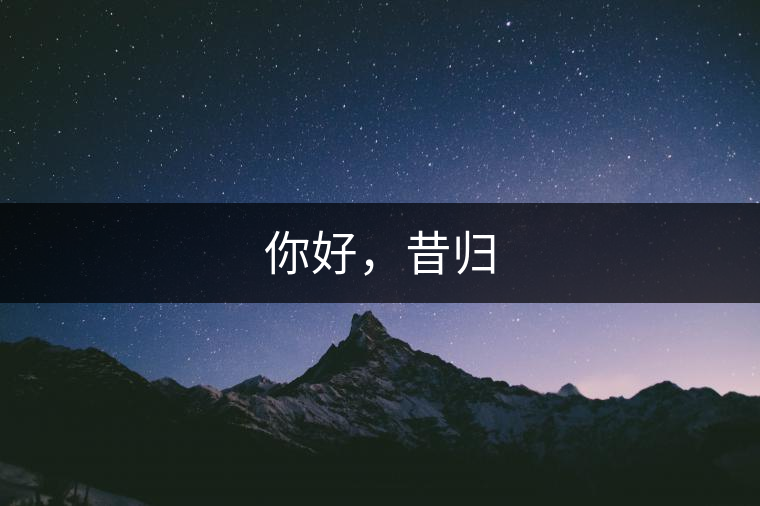 你好，昔歸