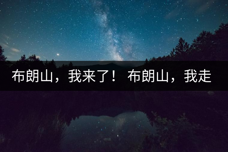 布朗山，我來了！ 布朗山，我走了！