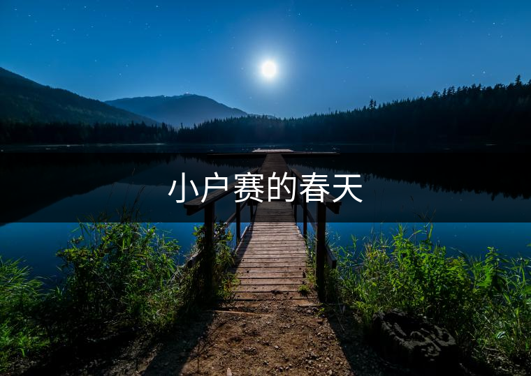小戶賽的春天