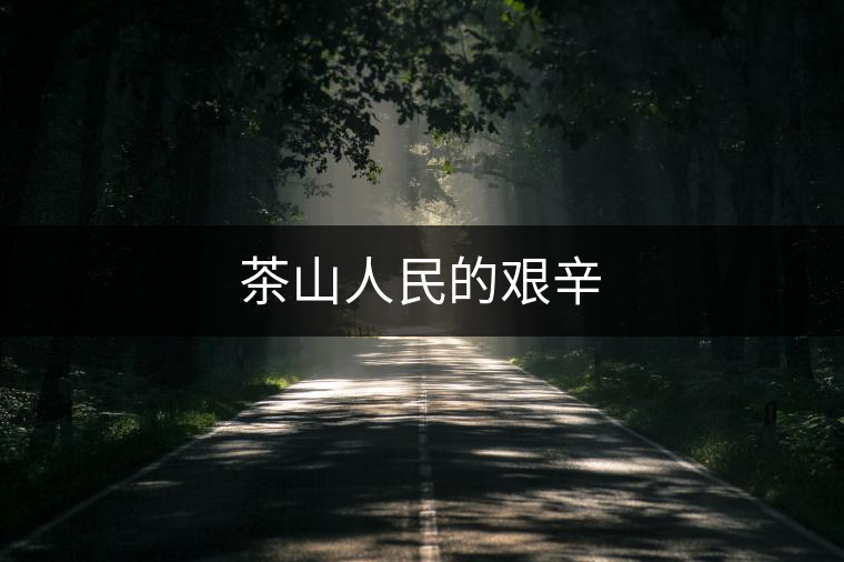 茶山人民的艱辛