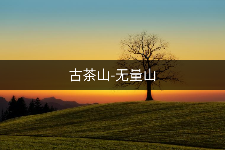 古茶山-無量山