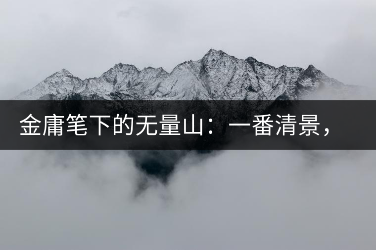 金庸筆下的無(wú)量山：一番清景，一杯香茗