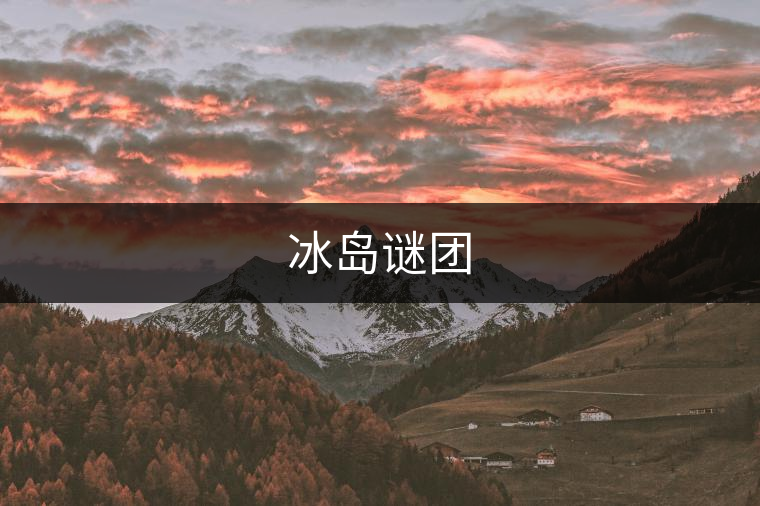 冰島謎團(tuán)
