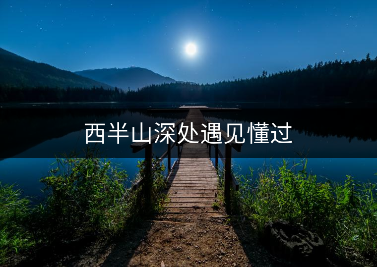 西半山深處遇見懂過