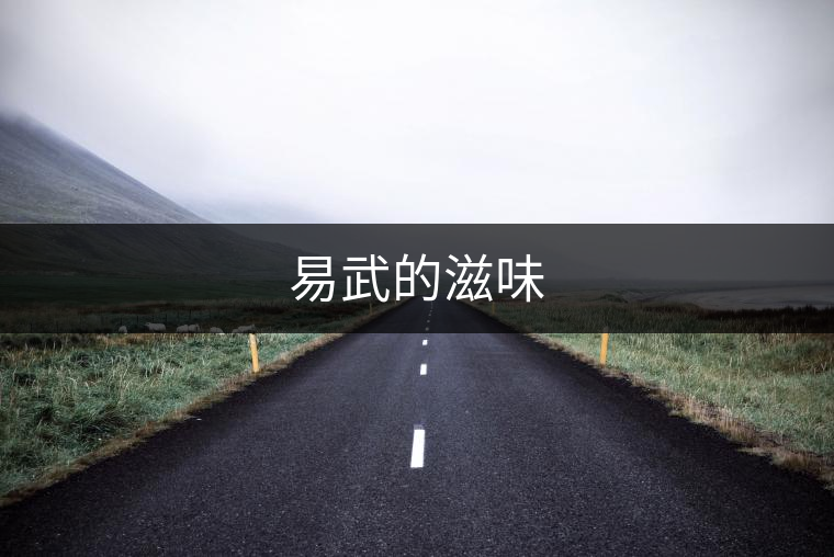 易武的滋味