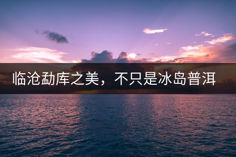 臨滄勐庫之美，不只是冰島普洱茶香