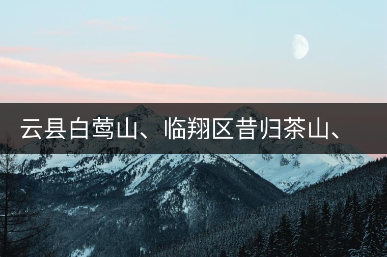 云縣白鶯山、臨翔區(qū)昔歸茶山、鳳慶縣鳳慶茶區(qū)的生態(tài)指數(shù)