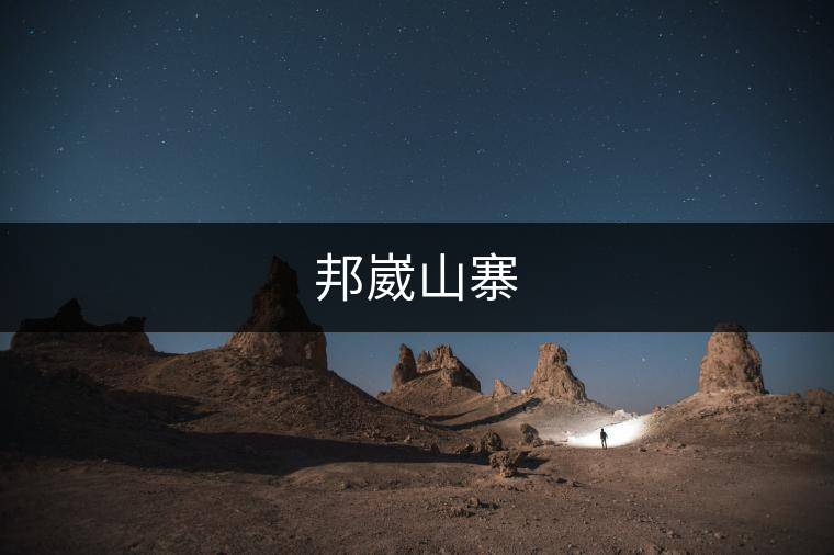 邦崴山寨