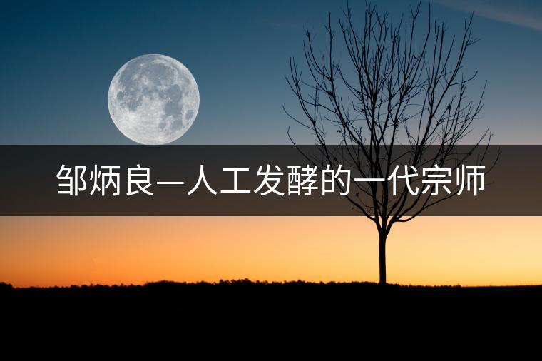 鄒炳良—人工發(fā)酵的一代宗師