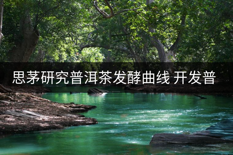思茅研究普洱茶發(fā)酵曲線 開發(fā)普洱茶生產(chǎn)新工藝