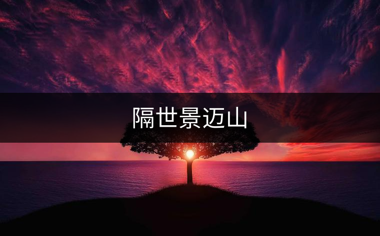 隔世景邁山