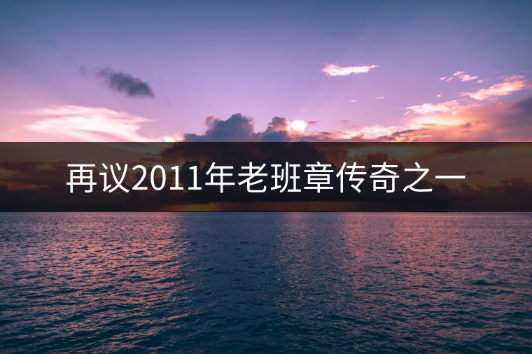 再議2011年老班章傳奇之一