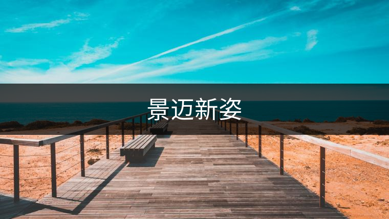 景邁新姿 景邁新姿