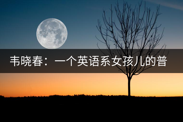 韋曉春:一個英語系女孩兒的普洱茶夢 韋曉春:一個英語系女孩兒的普洱茶夢