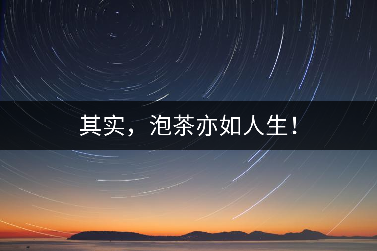其實(shí)，泡茶亦如人生！