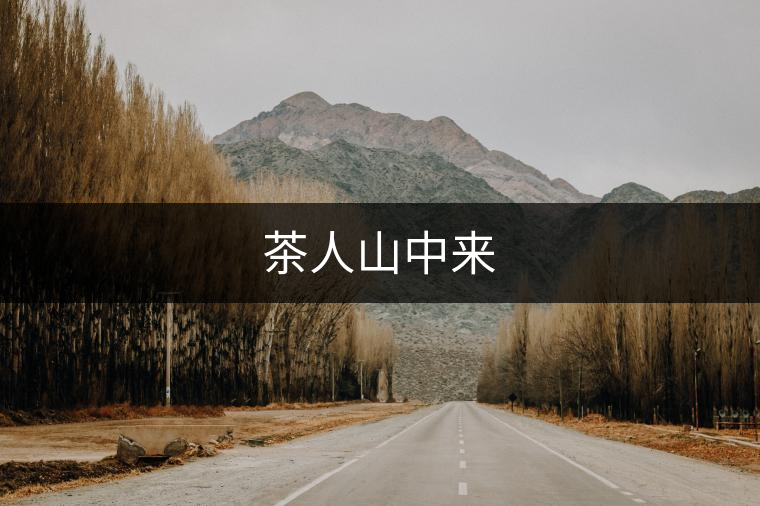 茶人山中來 茶人山中來