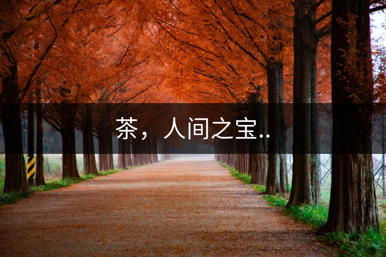 茶，人間之寶..