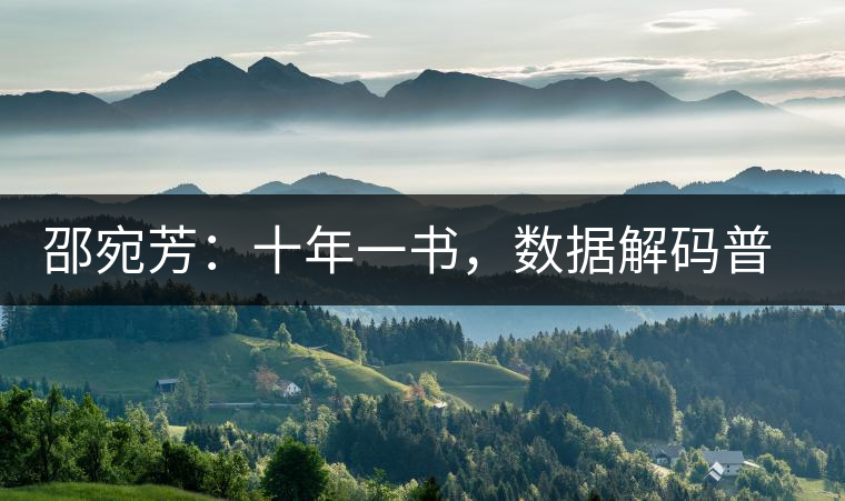 邵宛芳：十年一書，數(shù)據(jù)解碼普洱茶