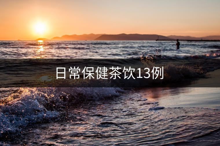 日常保健茶飲13例