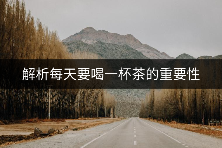 解析每天要喝一杯茶的重要性