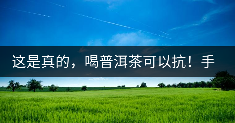這是真的，喝普洱茶可以抗！手！機(jī)！輻！射
