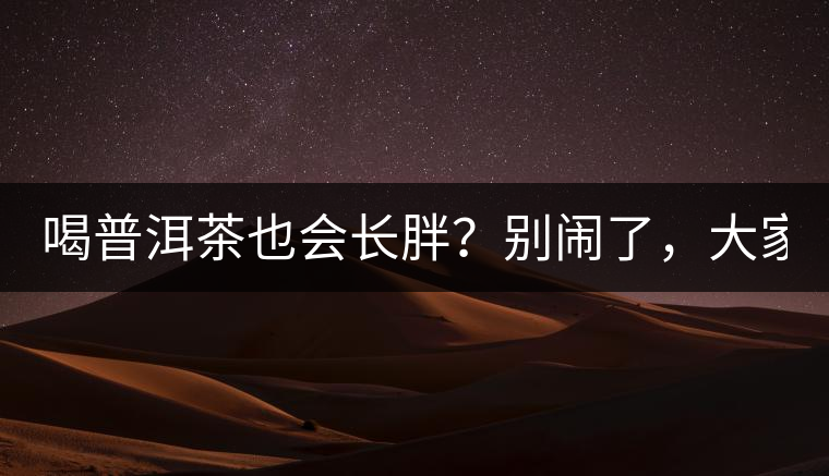 喝普洱茶也會長胖？別鬧了，大家都很瘦！