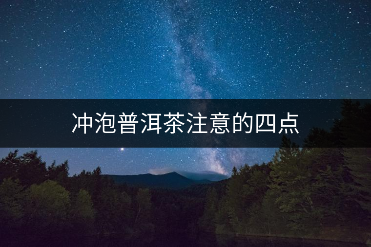 沖泡普洱茶注意的四點